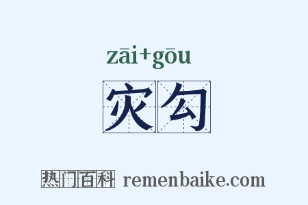 灾勾是什么意思的图片